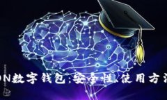 全面解析TRON数字钱包：安