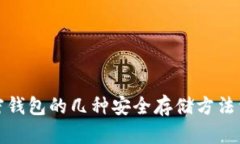 加密钱包的几种安全存储