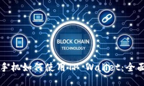华为手机如何使用TP Wallet：全面指南
