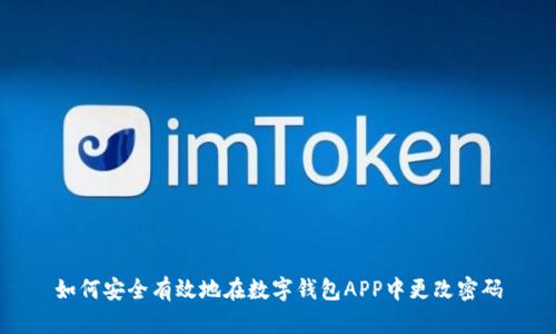 如何安全有效地在数字钱包APP中更改密码