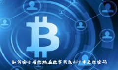 如何安全有效地在数字钱