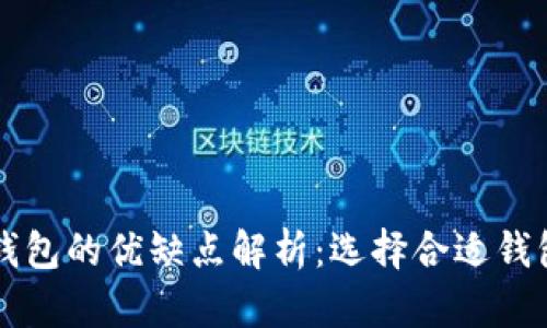区块链钱包的优缺点解析：选择合适钱包的指南