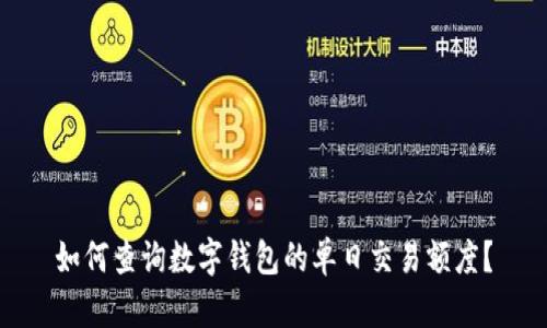 如何查询数字钱包的单日交易额度？