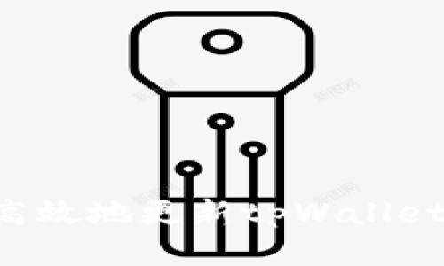 如何安全高效地更新tpWallet：完整指南