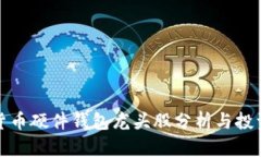 数字货币硬件钱包龙头股