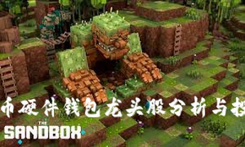 数字货币硬件钱包龙头股分析与投资指南