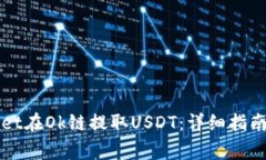 如何通过tpWallet在Ok链提取