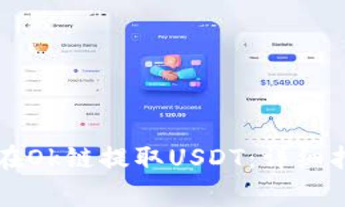 如何通过tpWallet在Ok链提取USDT：详细指南与常见问题解答