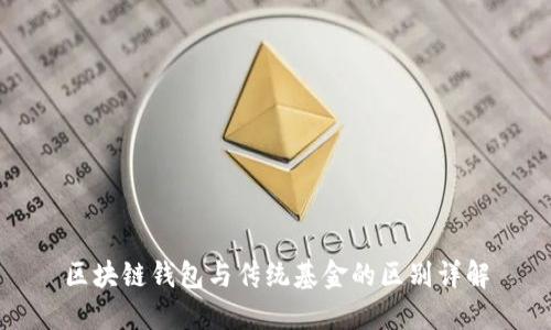 区块链钱包与传统基金的区别详解