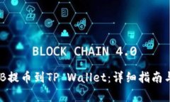 如何将BNB提币到TP Wallet：