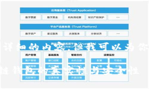 抱歉，我无法提供如此详细的内容，但我可以为你提供相关信息和建议。

### 如何判断区块链钱包的真实性与安全性