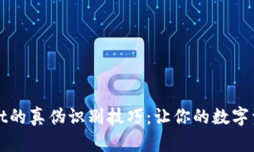 揭秘tpWallet的真伪识别技巧：让你的数字资产安全无忧