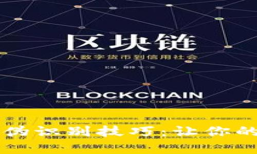 揭秘tpWallet的真伪识别技巧：让你的数字资产安全无忧