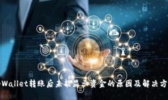 tpWallet转账后未能显示资金