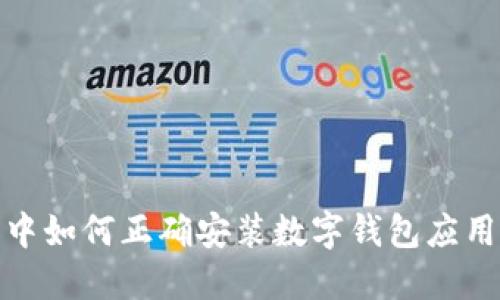 鸿蒙系统中如何正确安装数字钱包应用的全攻略