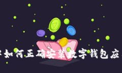 鸿蒙系统中如何正确安装