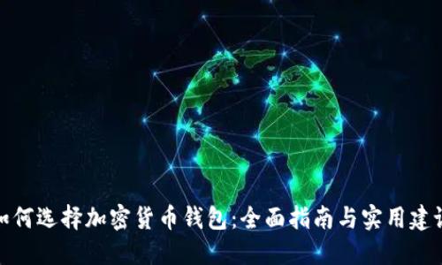 如何选择加密货币钱包：全面指南与实用建议