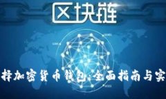 如何选择加密货币钱包：
