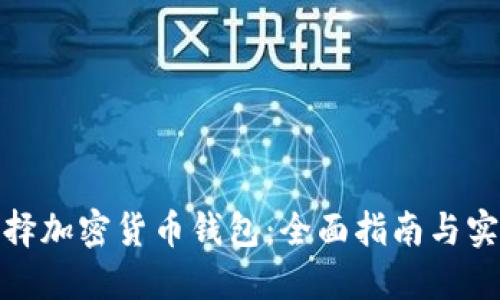 如何选择加密货币钱包：全面指南与实用建议