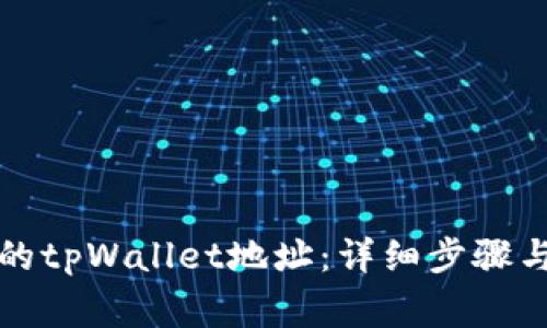 如何找回丢失的tpWallet地址：详细步骤与常见问题解答