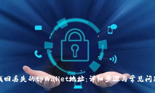 如何找回丢失的tpWallet地址：详细步骤与常见问题解答