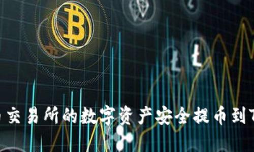 如何将货币交易所的数字资产安全提币到TP Wallet？