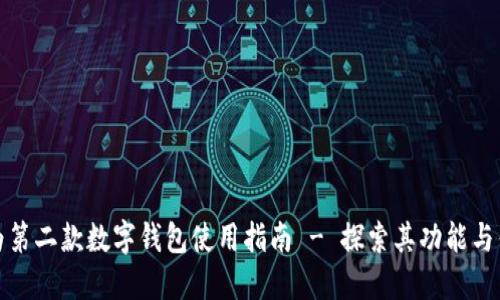 华为第二款数字钱包使用指南 - 探索其功能与优势