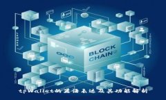 tpWallet的英语表达及其功能