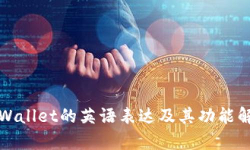 tpWallet的英语表达及其功能解析