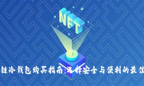 区块链冷钱包购买指南：选择安全与便利的最佳方案