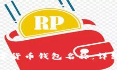 如何修改数字货币钱包名