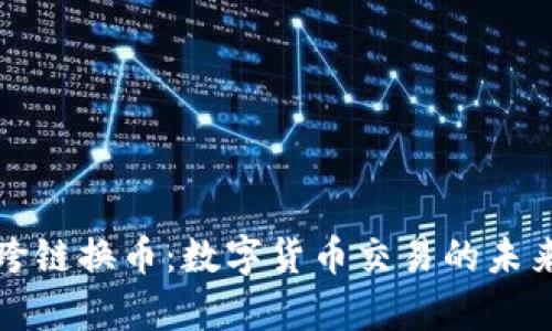 tpWallet跨链换币：数字货币交易的未来与便利性