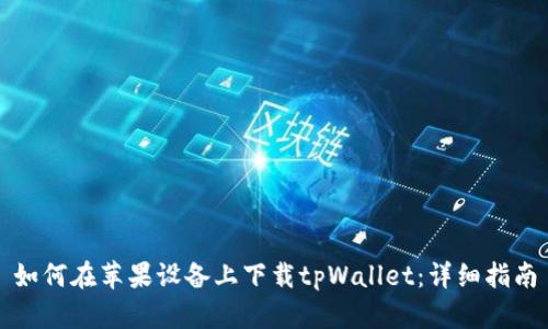 如何在苹果设备上下载tpWallet：详细指南
