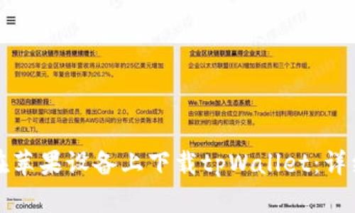 如何在苹果设备上下载tpWallet：详细指南