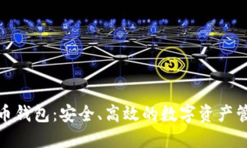 数字黄金货币钱包：安全、高效的数字资产管理解决方案