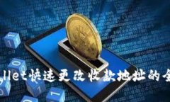 tpWallet快速更改收款地址的