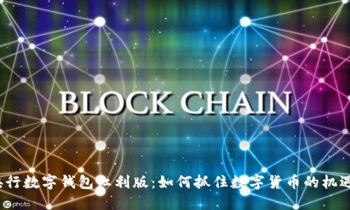 央行数字钱包红利版：如何抓住数字货币的机遇？