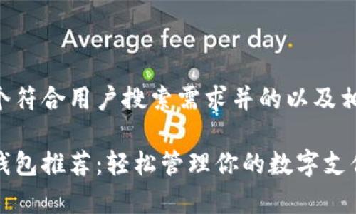 以下是一个符合用户搜索需求并的以及相关关键词：

京东数字钱包推荐：轻松管理你的数字支付与消费