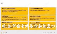 全面解析：如何安全地备