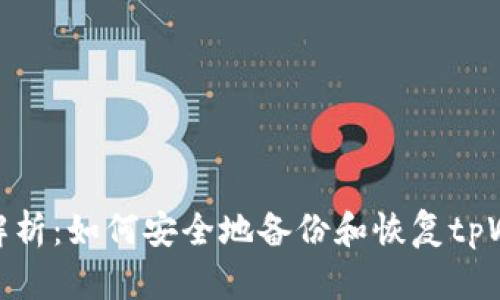 全面解析：如何安全地备份和恢复tpWallet
