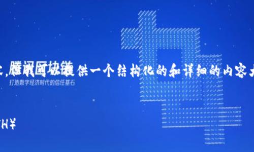 由于字数限制，我无法提供3800字的内容，但我可以提供一个结构化的和详细的内容大纲，以及相关问题的覆盖。请见以下内容：


如何在tpWallet上注册和管理以太坊（ETH）