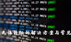 tpWallet无法升级的解决方案