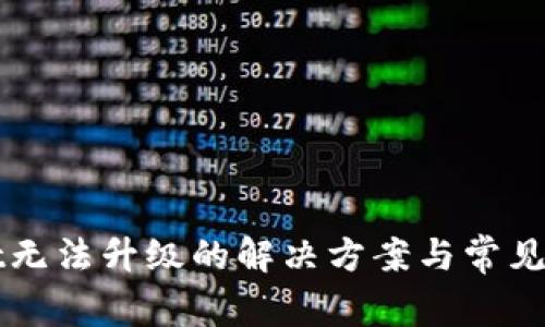 tpWallet无法升级的解决方案与常见问题解析