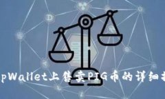 如何在tpWallet上售卖PIG币的