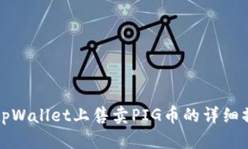 如何在tpWallet上售卖PIG币的详细操作流程