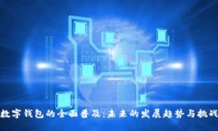 数字钱包的全面普及：未