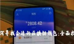 如何寻找合适的区块链钱
