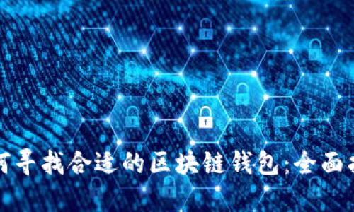 如何寻找合适的区块链钱包：全面指南