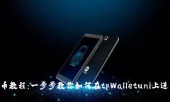 tpWalletuni买币教程：一步步