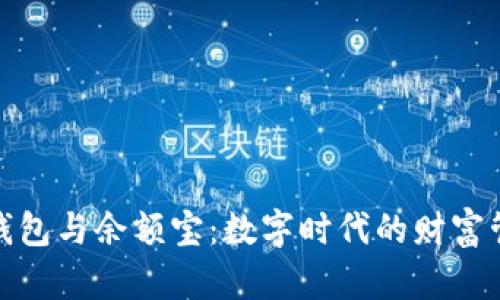 数字资产钱包与余额宝：数字时代的财富管理新选择